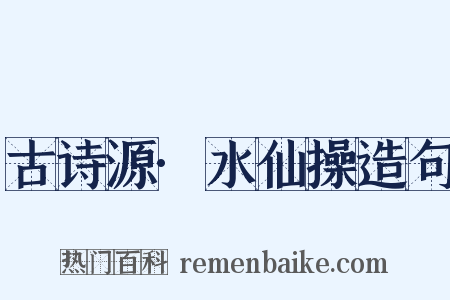 古诗源·水仙操造句是什么意思的图片